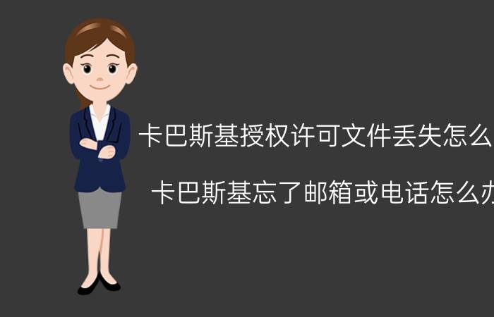 卡巴斯基授权许可文件丢失怎么办 卡巴斯基忘了邮箱或电话怎么办？